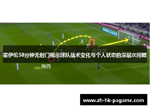 霍伊伦58分钟无射门揭示球队战术变化与个人状态的深层次问题