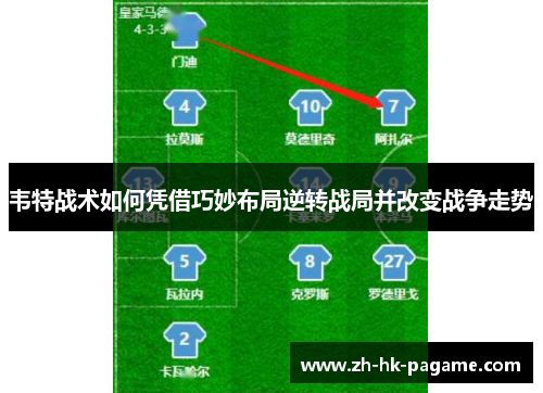 韦特战术如何凭借巧妙布局逆转战局并改变战争走势