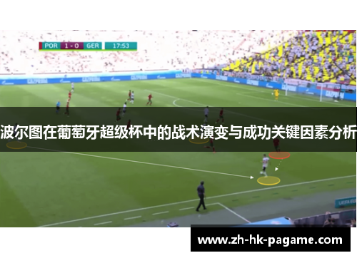 波尔图在葡萄牙超级杯中的战术演变与成功关键因素分析