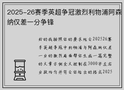 2025-26赛季英超争冠激烈利物浦阿森纳仅差一分争锋