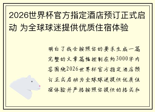 2026世界杯官方指定酒店预订正式启动 为全球球迷提供优质住宿体验