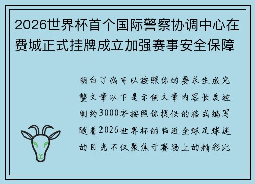 2026世界杯首个国际警察协调中心在费城正式挂牌成立加强赛事安全保障