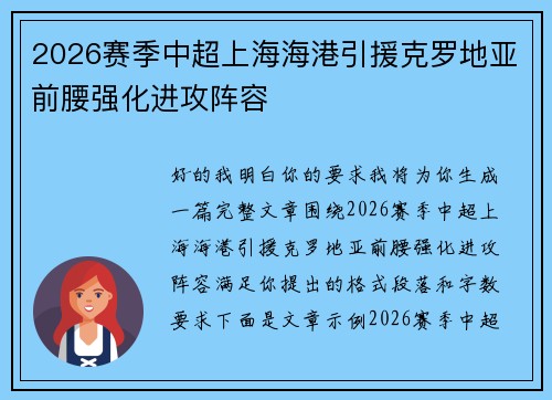 2026赛季中超上海海港引援克罗地亚前腰强化进攻阵容