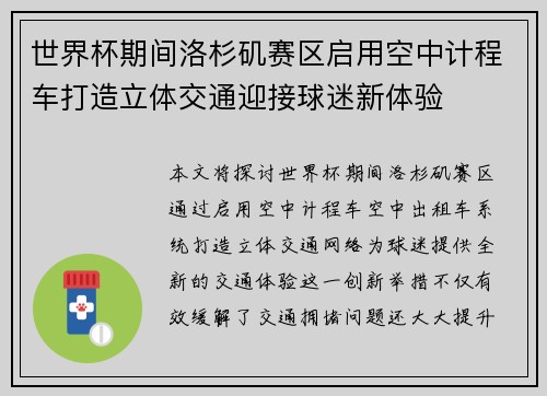 世界杯期间洛杉矶赛区启用空中计程车打造立体交通迎接球迷新体验