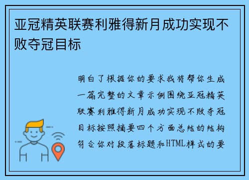 亚冠精英联赛利雅得新月成功实现不败夺冠目标