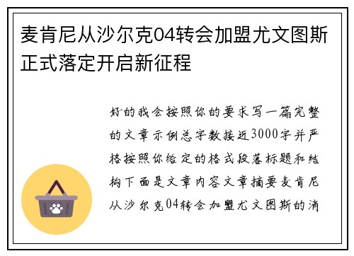 麦肯尼从沙尔克04转会加盟尤文图斯正式落定开启新征程