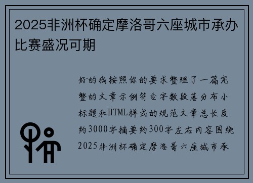 2025非洲杯确定摩洛哥六座城市承办比赛盛况可期
