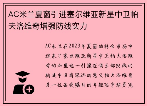 AC米兰夏窗引进塞尔维亚新星中卫帕夫洛维奇增强防线实力