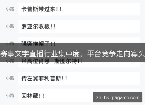 赛事文字直播行业集中度，平台竞争走向寡头